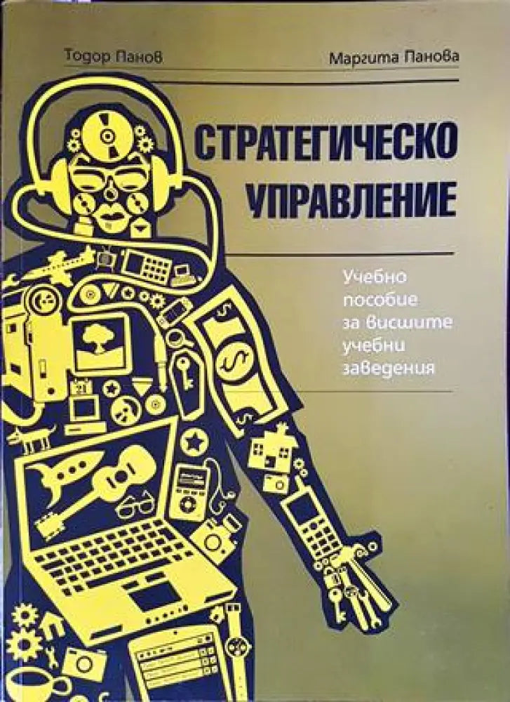 Стратегическо управление (1090) - Книга