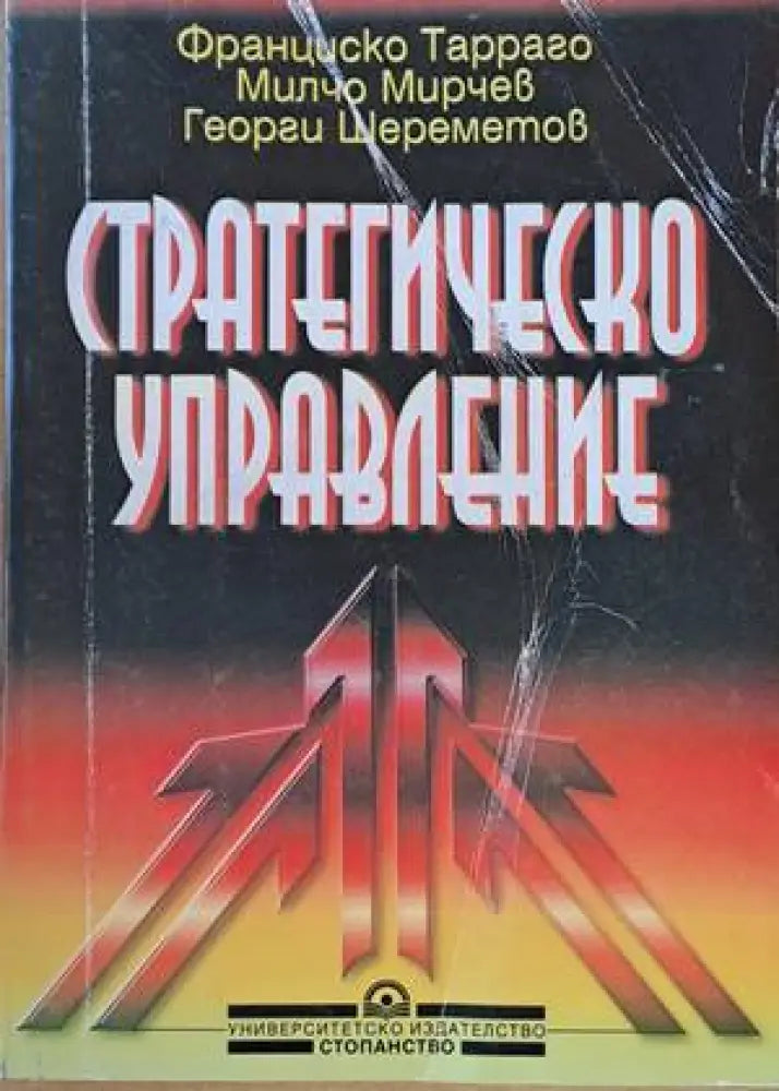 Стратегическо управление (544) - Книга