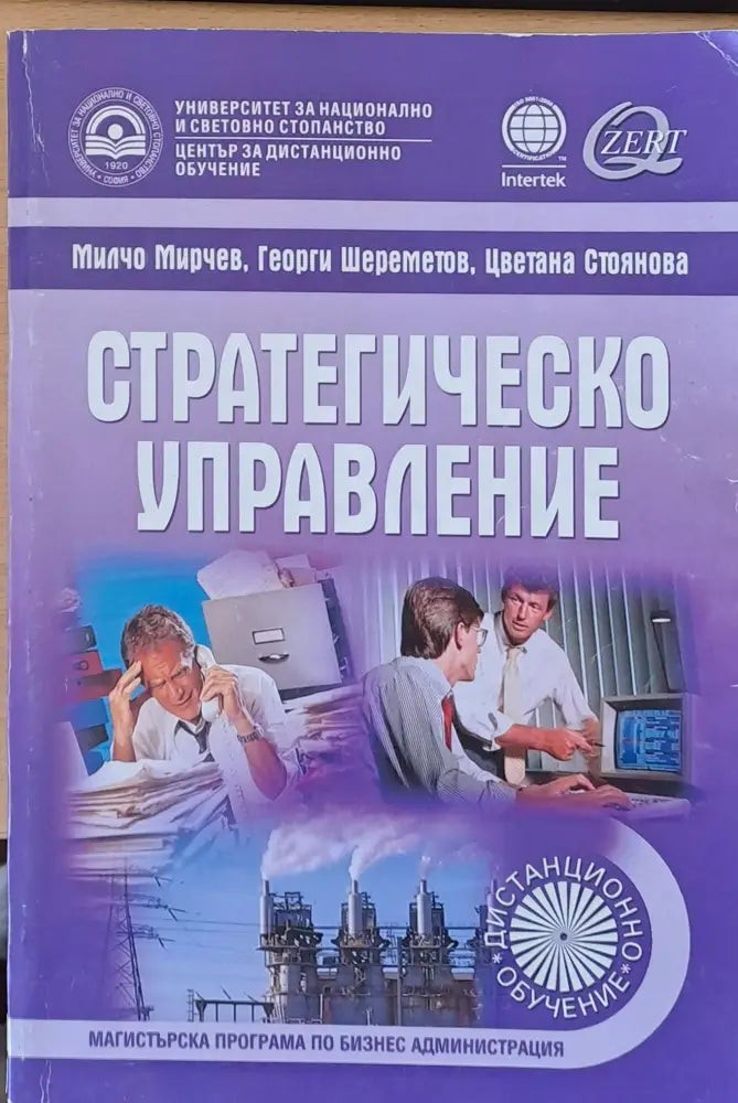 Стратегическо управление (77) - Книга