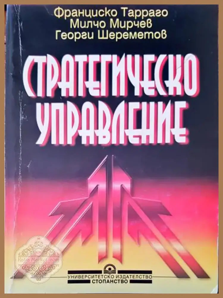 Стратегическо управление (110) - Книга