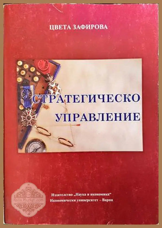 Стратегическо управление - Цвета Зафирова - Книги