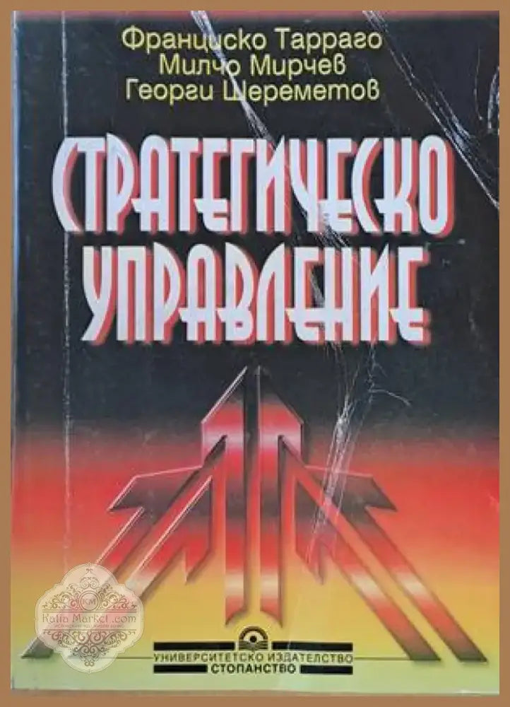 Стратегическо управление (544) - Книга