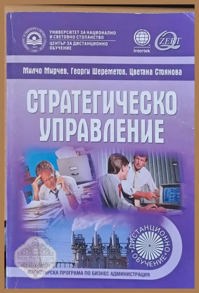 Стратегическо управление (77) - Книга