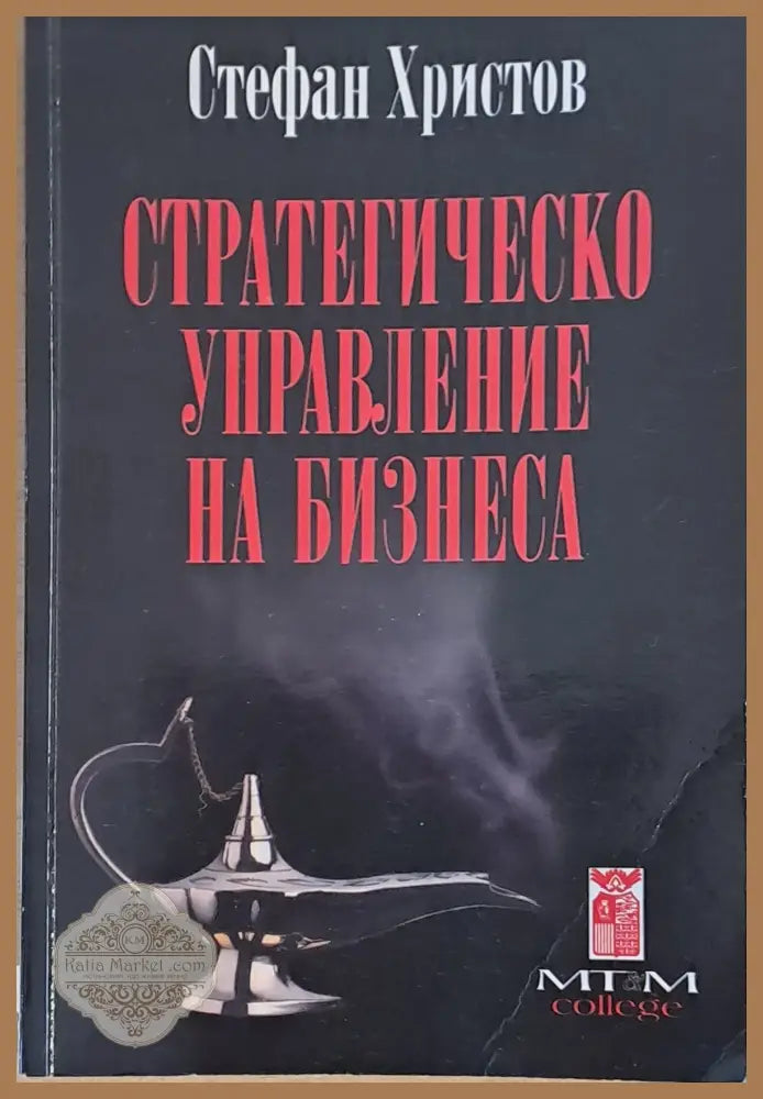 Стратегическо управление на бизнеса - Стефан Христов - Книги