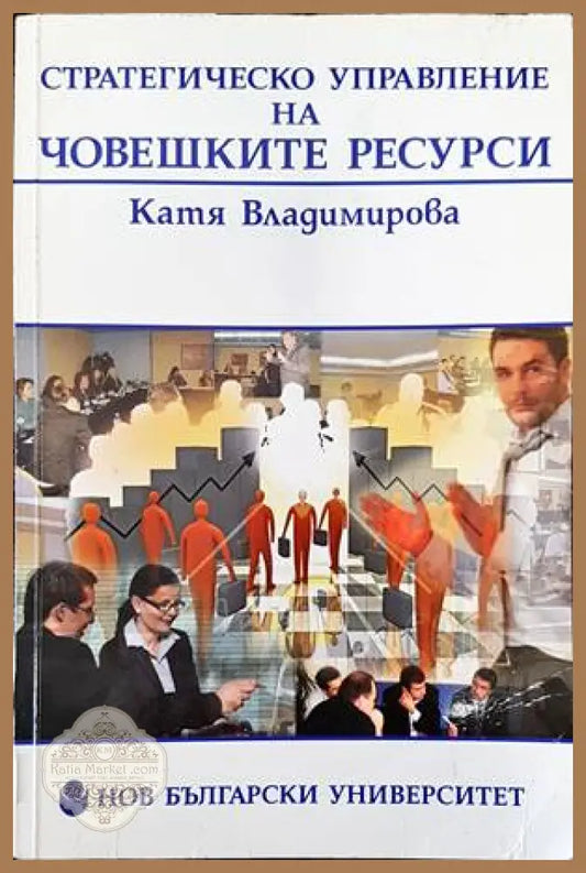 Стратегическо управление на човешките ресурси - Катя Владимирова - Книги