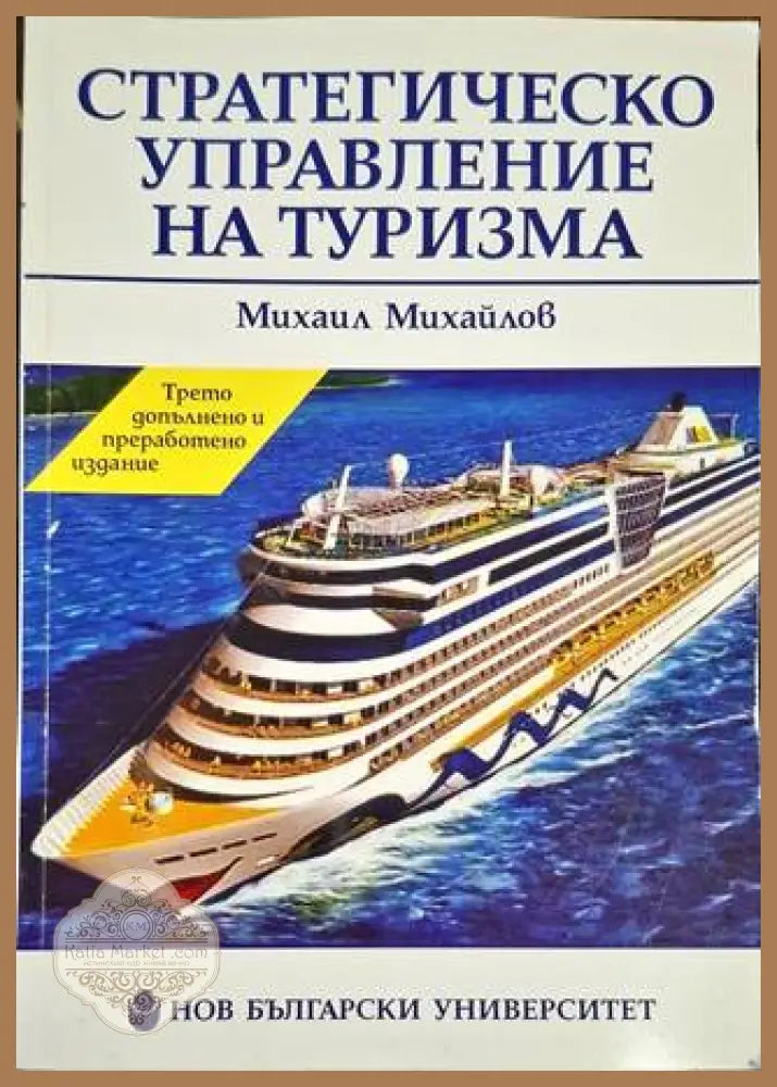 Стратегическо управление на туризма - Михаил Михайлов - Книга