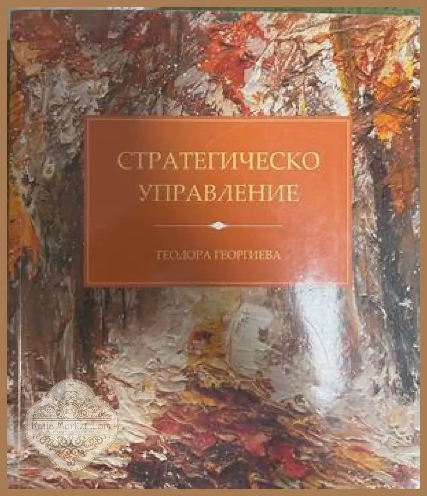 Стратегическо управление - Теодора Георгиева