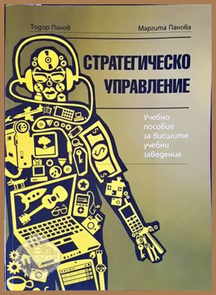 Стратегическо управление (1090) - Книга