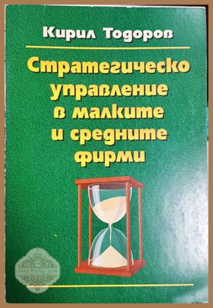 Стратегическо управление в малките и средните фирми - Кирил Тодоров - Книга