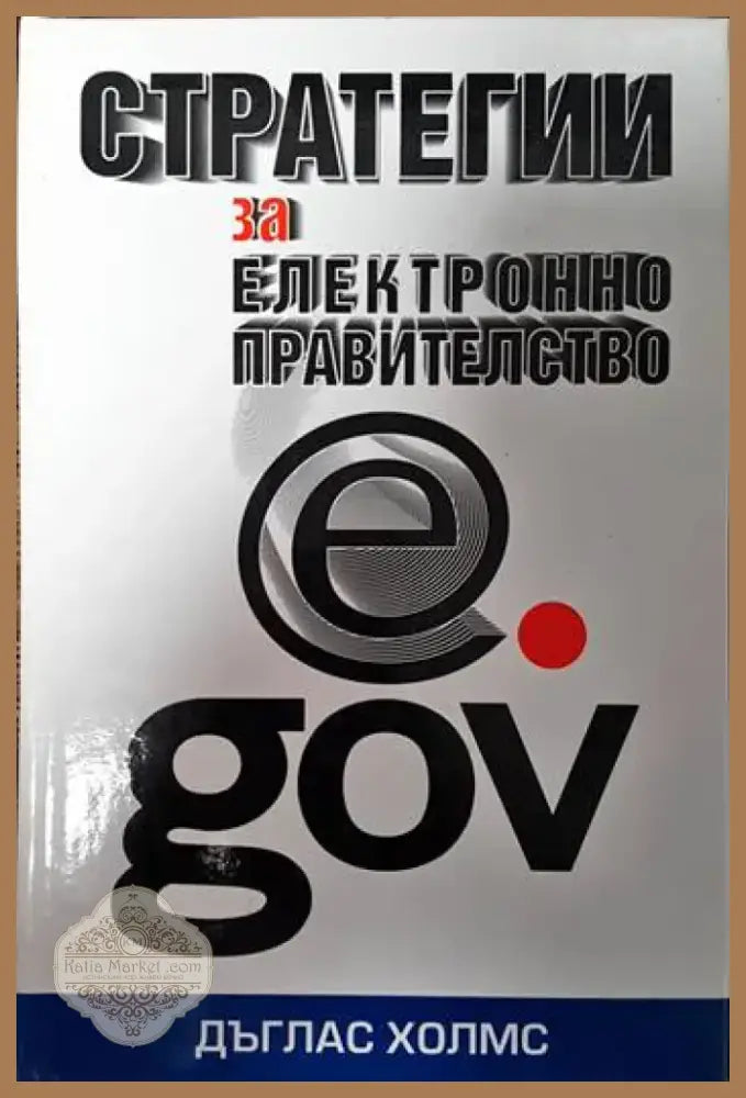 Стратегии за електронно правителство (1921) - Книга