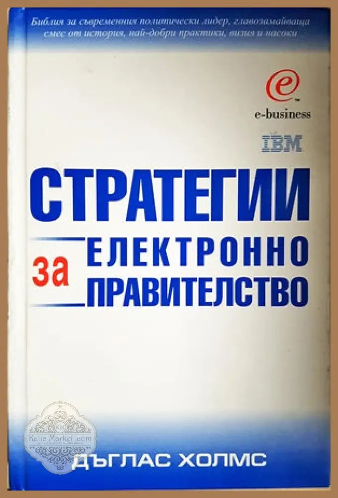 Стратегии за електронно правителство - Дъглас Холмс - Книги