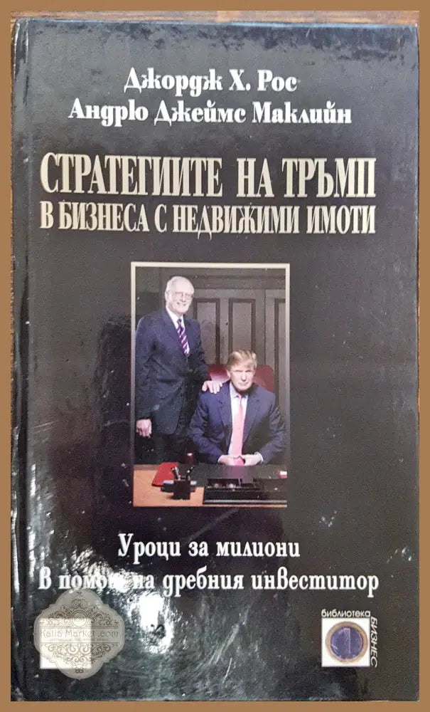 Стратегиите на Тръмп в бизнеса с недвижими имоти - Джордж Х. Рос - Книги
