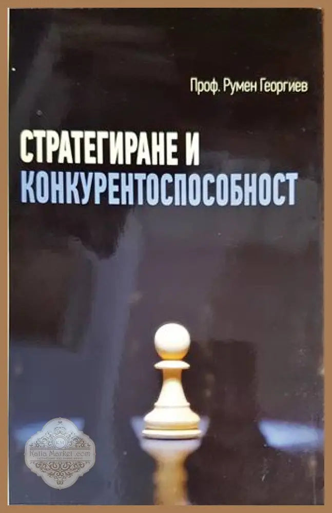 Стратегиране и конкурентоспособност - Румен Георгиев - Книги