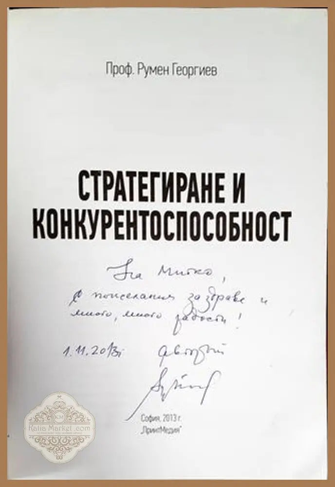 Стратегиране и конкурентоспособност - Румен Георгиев - Книги
