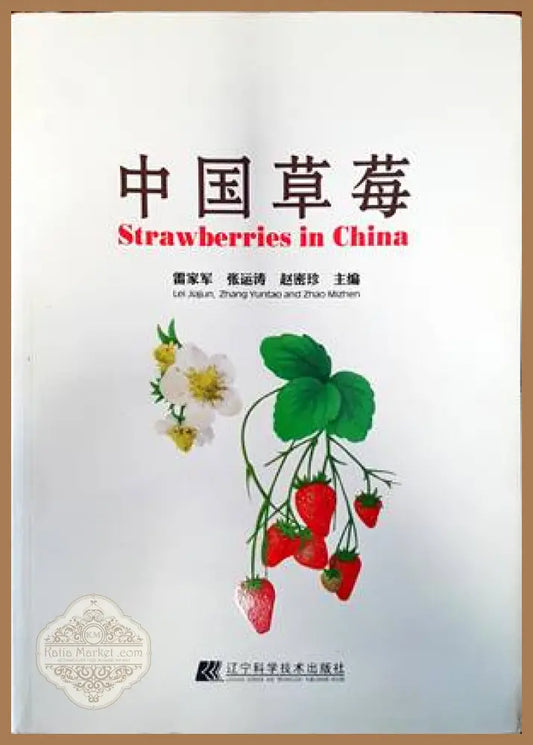 Strawberies in China - Колектив - Книги
