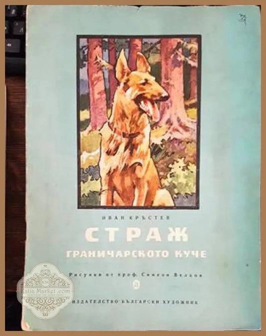 Страж. Граничарското куче - Иван Кръстев - Книги
