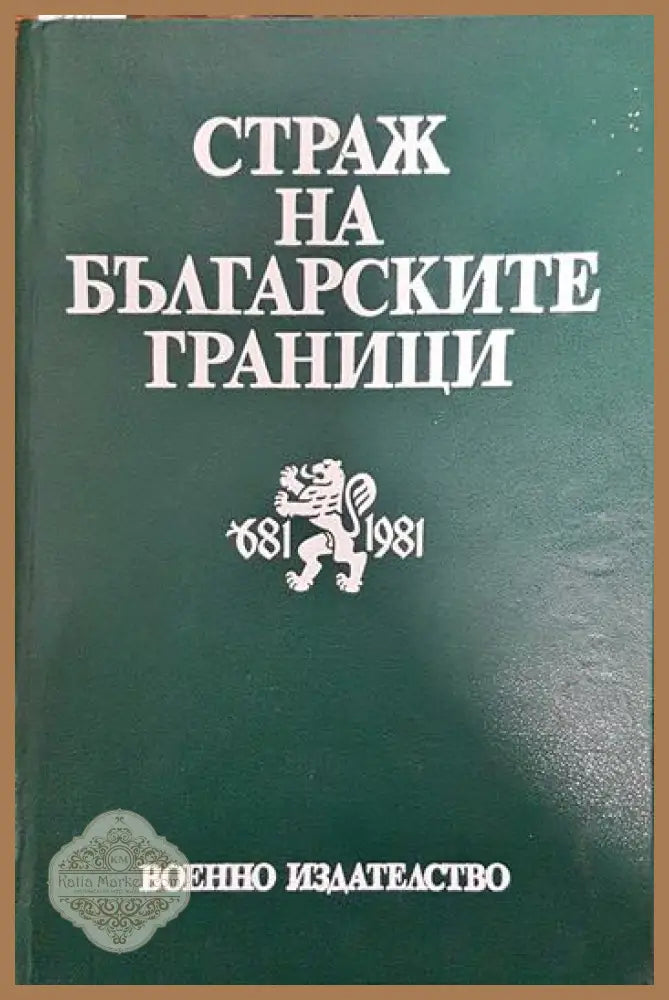 Страж на българските граници - Кольо Стоянов Йото Йотов - Книги