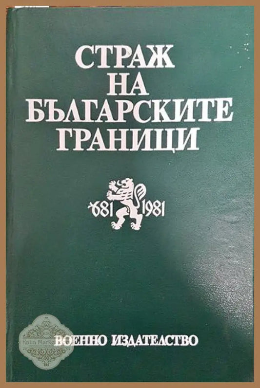 Страж на българските граници - Кольо Стоянов Йото Йотов - Книги