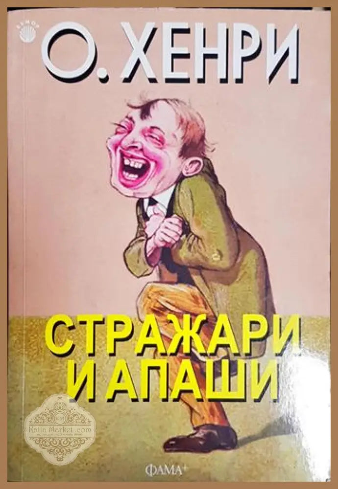 Стражари и апаши - О’Хенри - Книга