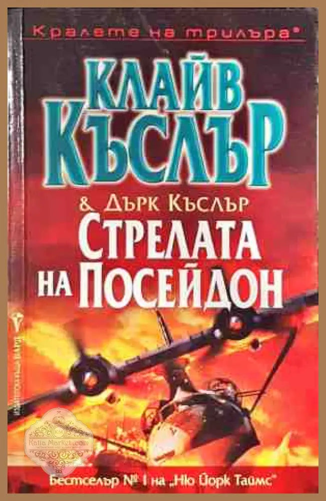 Стрелата на Посейдон - Клайв Къслър Дърк Къслър - Книги