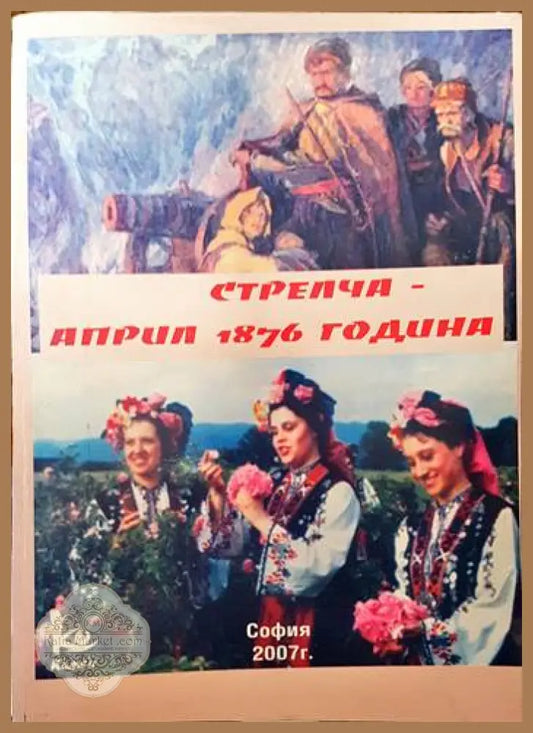 Стрелча - април 1876 година - Колектив - Книги