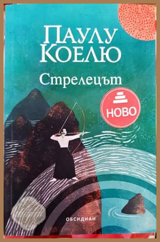 Стрелецът - Паулу Коелю - Книги