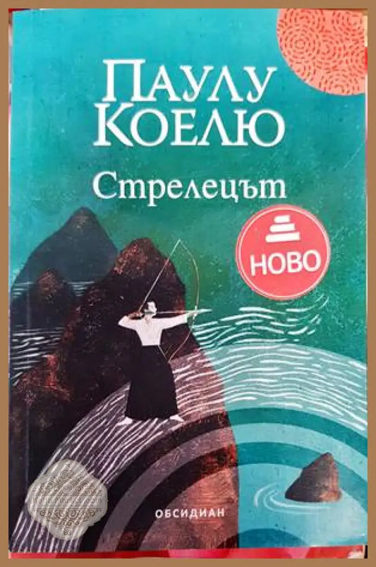 Стрелецът - Паулу Коелю - Книги