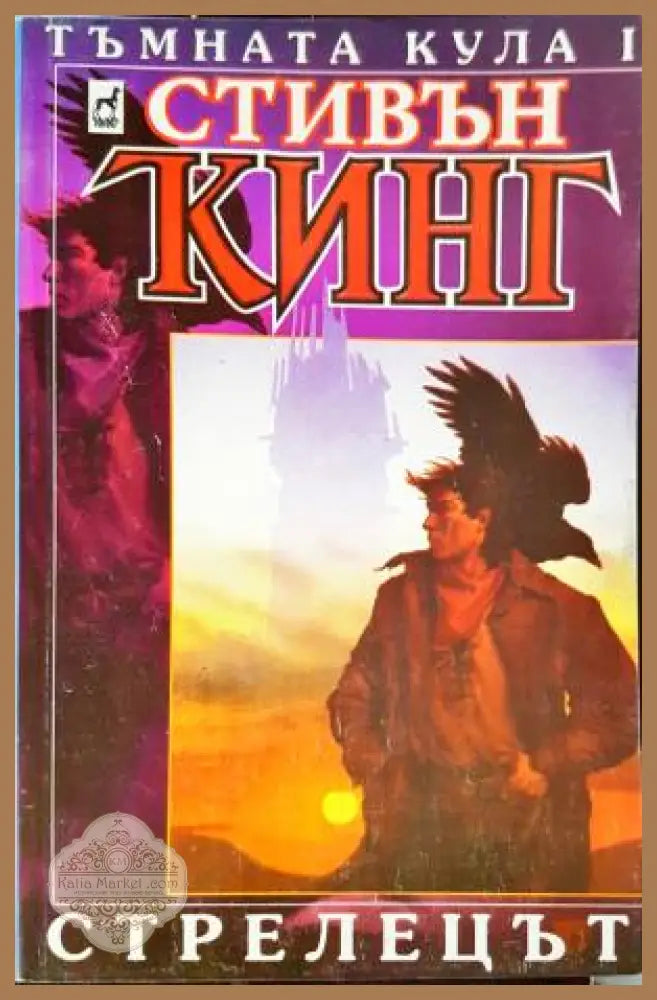 Стрелецът - Стивън Кинг - Книга