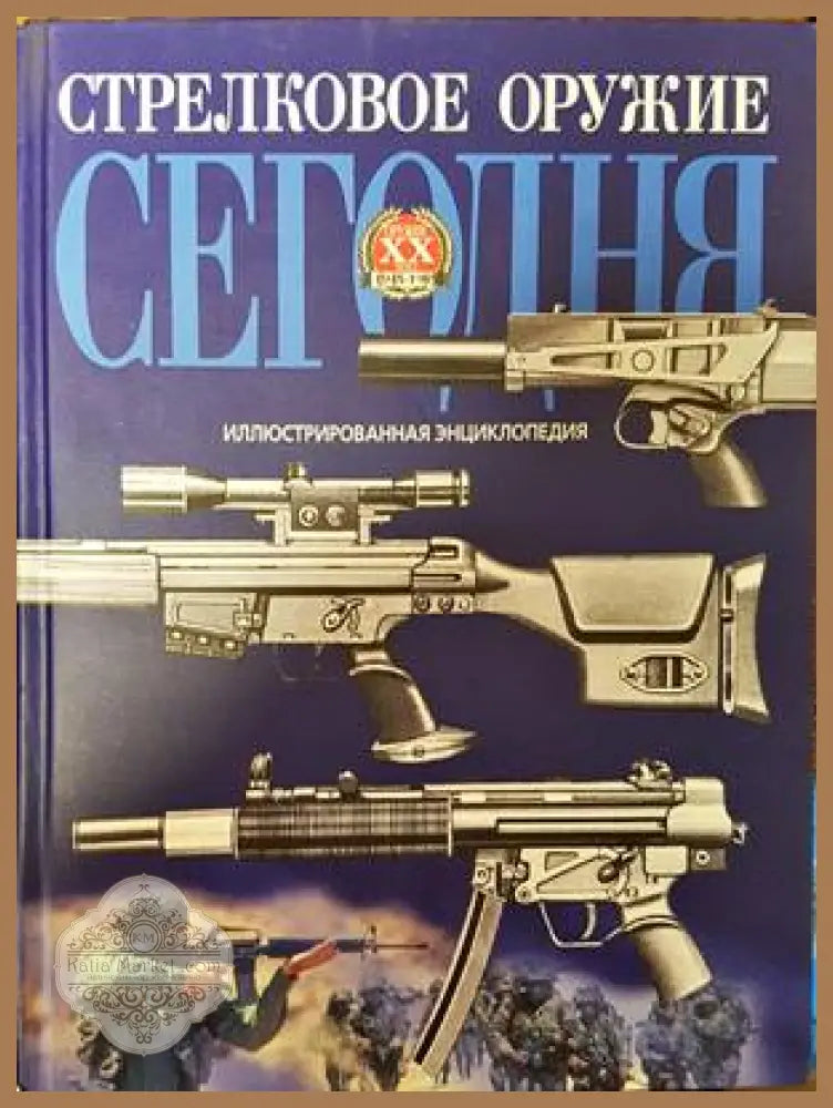 Стрелковое оружие сегодня - Колектив - Книги