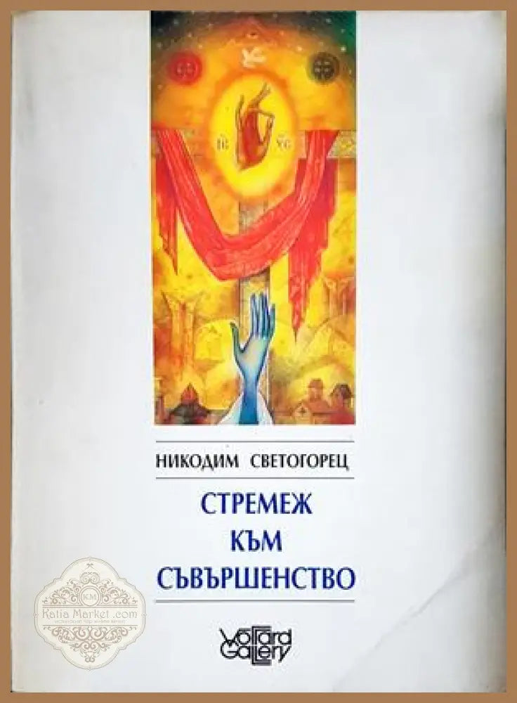 Стремеж към съвършенство - Никодим Светогорец