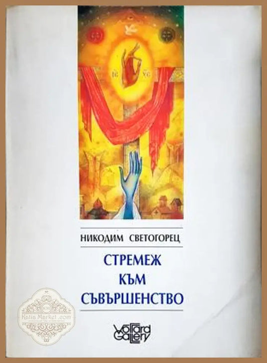 Стремеж към съвършенство - Никодим Светогорец