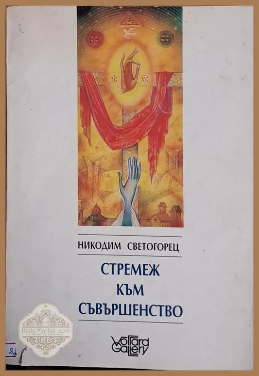 Стремеж към съвършенство - Никодим Светогорец - Книги