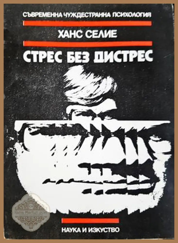 Стрес без дистрес - Ханс Селие