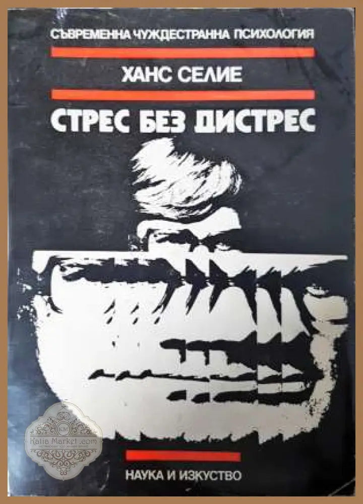 Стрес без дистрес - Ханс Селие - Книга