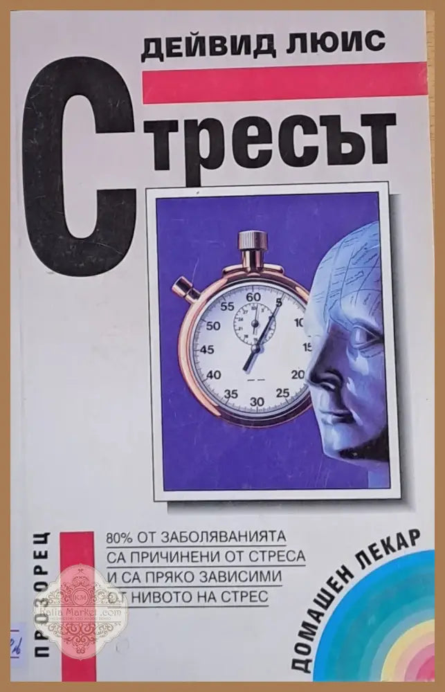 Стресът - Дейвид Люис - Книги