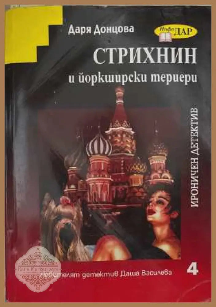 Стрихнин и йоркширски териери - Даря Донцова - Книга
