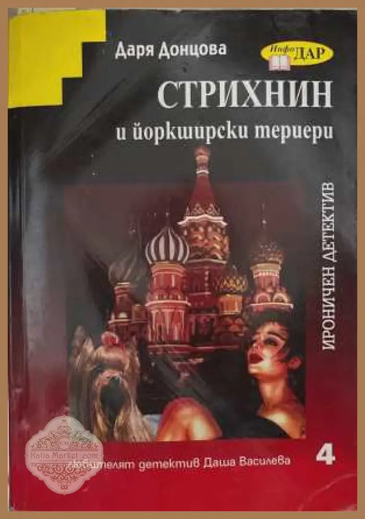 Стрихнин и йоркширски териери - Даря Донцова - Книга
