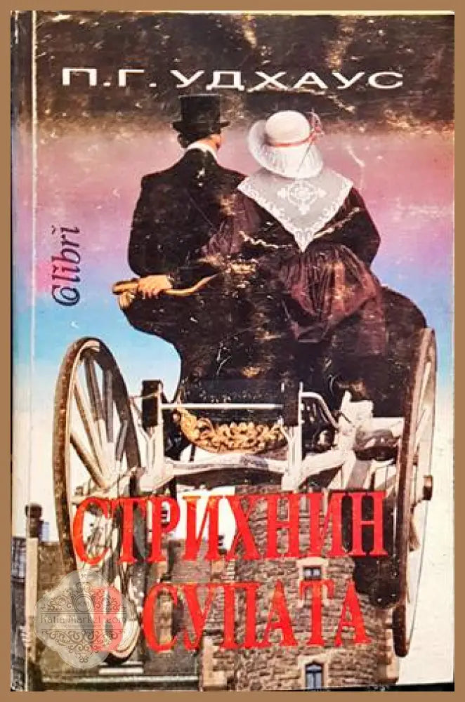 Стрихнин в супата - П. Г. Удхаус - Книги