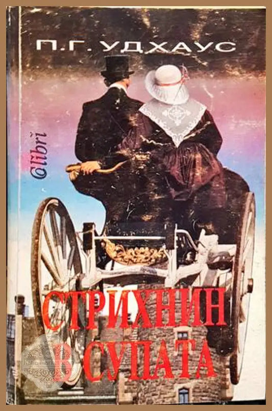 Стрихнин в супата - П. Г. Удхаус - Книги