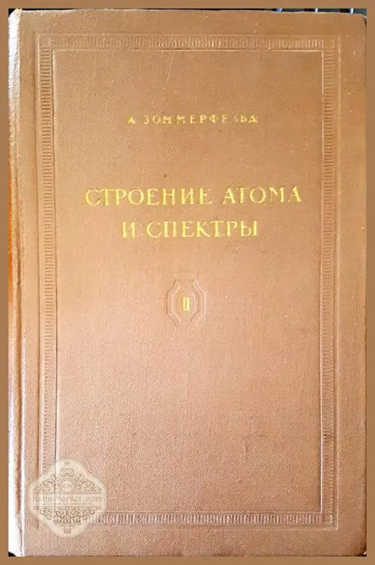 Строение атома и спектры - А. Зоммерфельд - Книги
