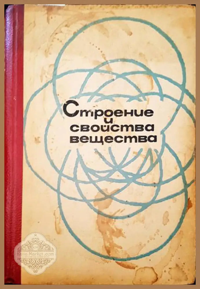 Строение и свойства вещества - В. А. Кондаков - Книги