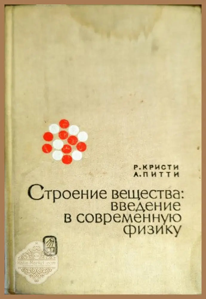 Строение вещества: введение в современную физику - Р. Кристи А. Питти - Книги