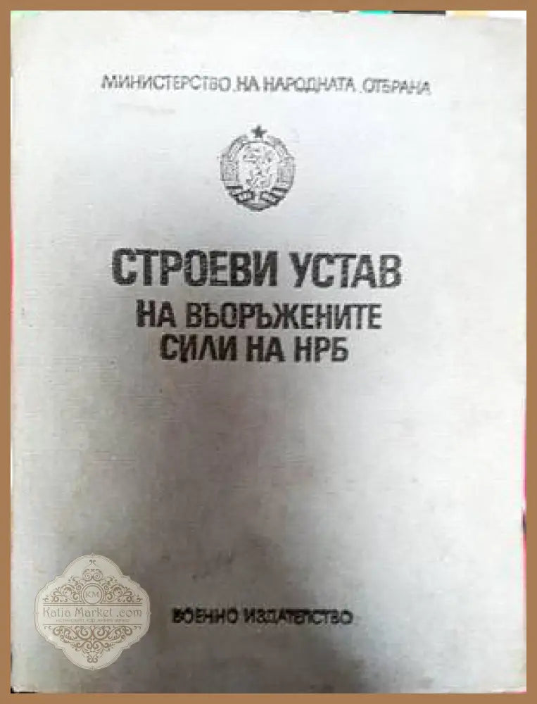 Строеви устав на Въоръжените сили на НРБ - Сборник - Книги
