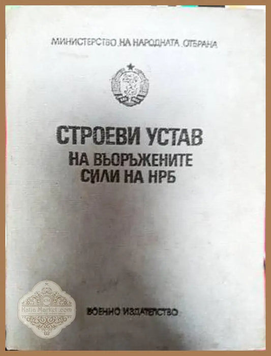 Строеви устав на Въоръжените сили на НРБ - Сборник - Книги
