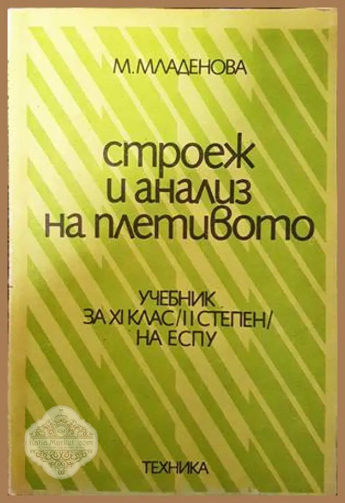 Строеж и анализ на плетивото - М. Младенова - Книги