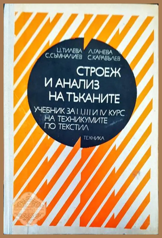 Строеж и анализ на тъканите - Венко Калинков - Книги