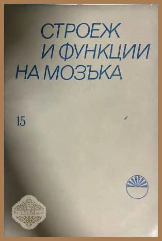 Строеж и функции на мозъка Книга 15