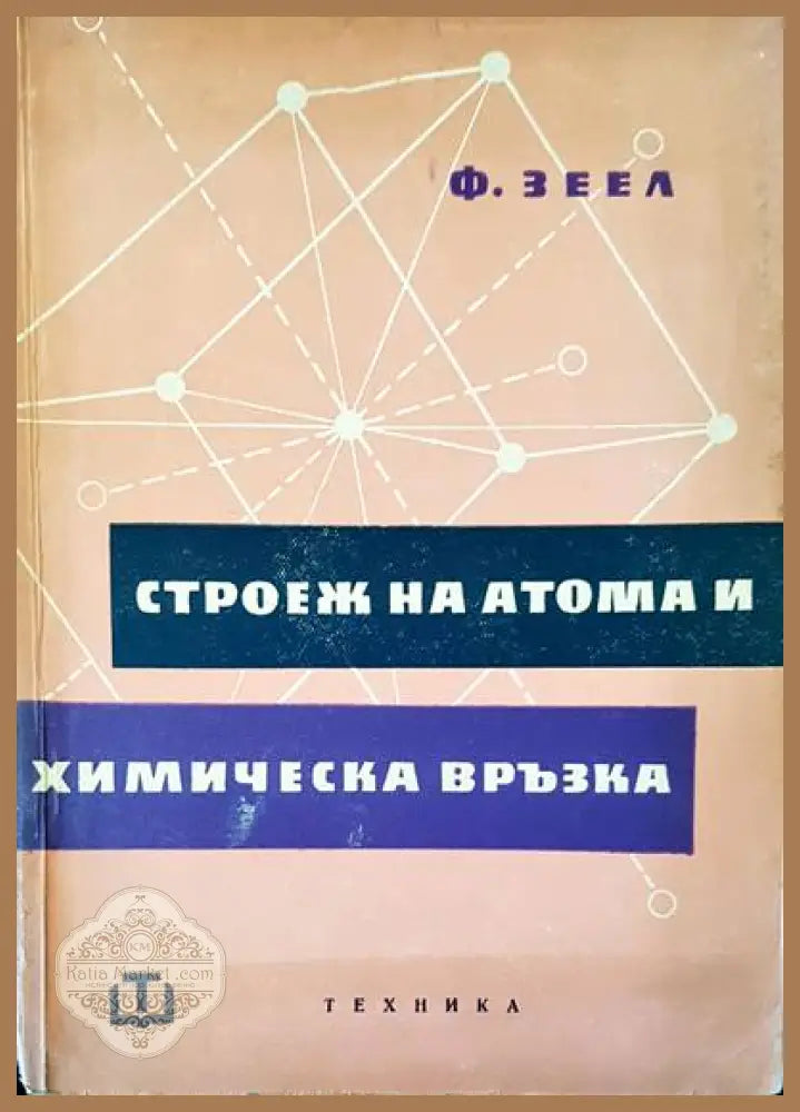Строеж на атома и химическа връзка - Ф. Зеел - Книги