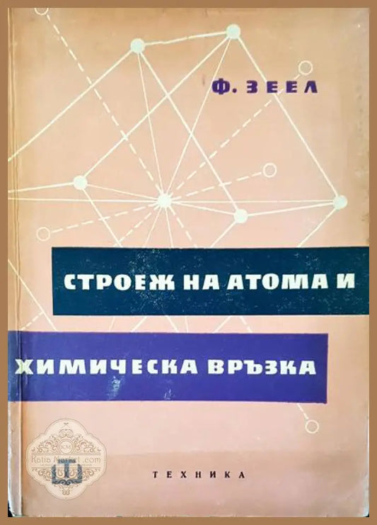 Строеж на атома и химическа връзка - Ф. Зеел - Книги