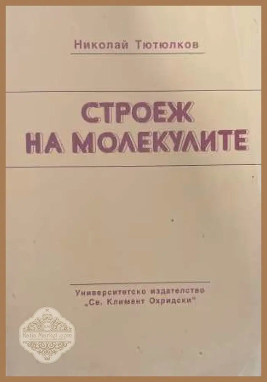 Строеж на молекулите - корица